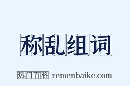 称乱组词是什么意思的图片